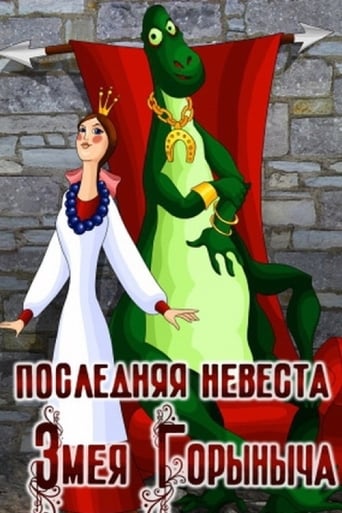 Poster of Последняя невеста Змея Горыныча