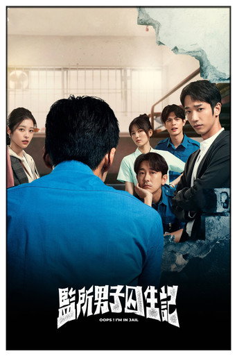 監所男子囚生記 — Pósters 14