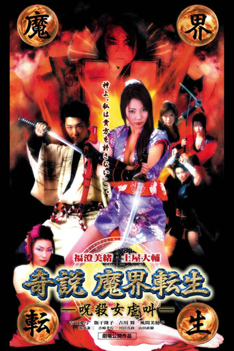 くノ一忍法伝 奇說 魔界轉生