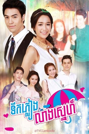 เจ้าบ่าวกลัวฝน