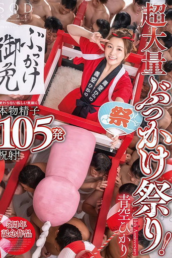START-172 超大量ぶっかけ祭り！変わらない眩しい笑顔に本物精子105発祝射！ 青空ひかり【特典映像収録版】