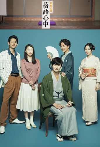 昭和元禄落語心中 en streaming 