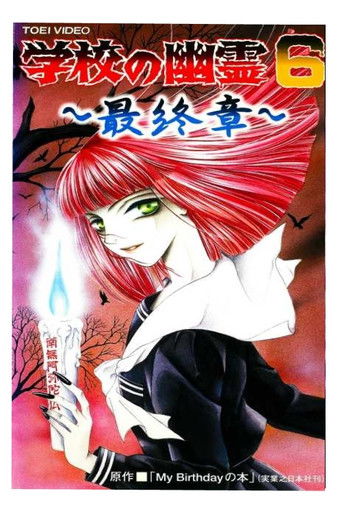 Cartell de 学校の幽霊6