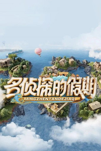 名侦探的假期