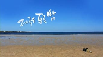 Drama City: Blue Skies of Jeju Island - 1x01