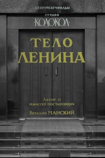 Тело Ленина (1992)