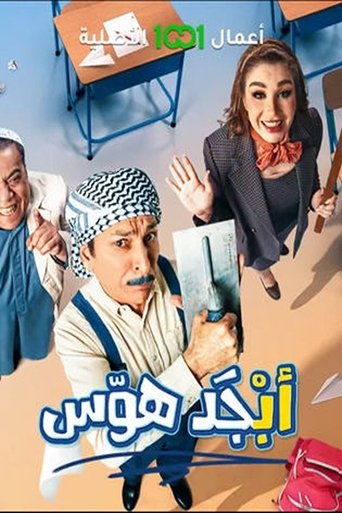Abjad Hawas: Season 1