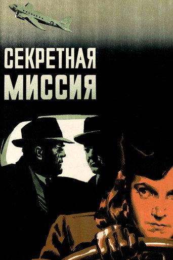 Секретная миссия (1950年)のポスター画像 - FindKey