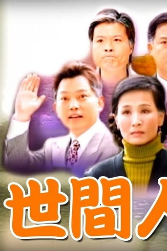 世間人 (2004)