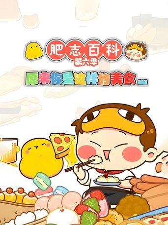 肥志百科: Season 6