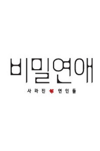 비밀연애 poster