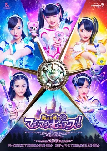 Poster of 魔法×戦士マジマジョピュアーズ!
