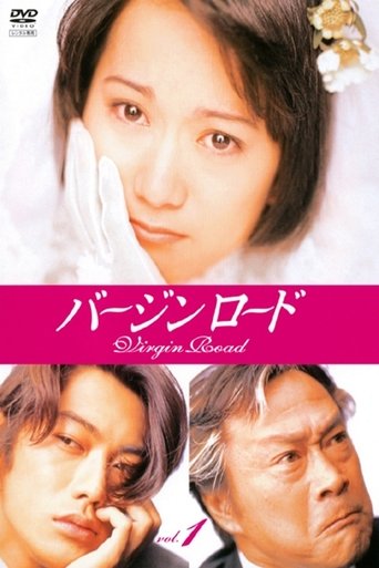 Poster of バージンロード