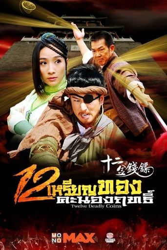 Poster of 十二金钱镖