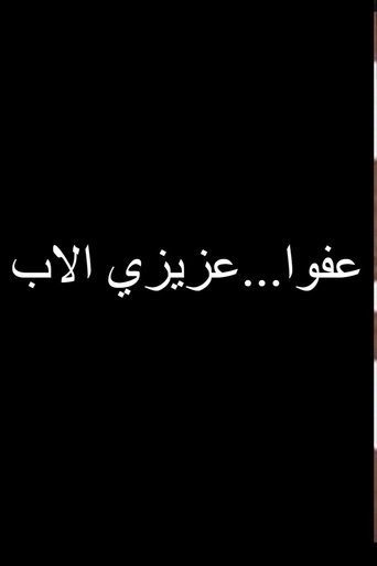 عفوا عزيزي الاب (1973)