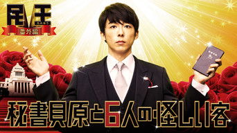 民王 番外編 秘書貝原と6人の怪しい客 - S1E01