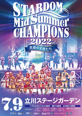 (スターダム真夏のチャンピオン (2022)