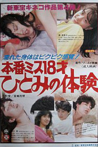 本番ミス１８才　ひとみの体験 (1986)