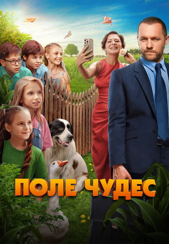 Поле чудес