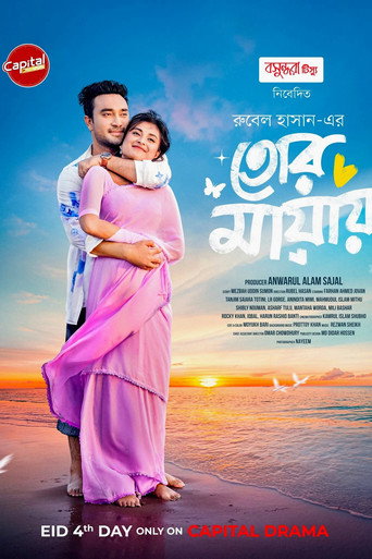 তোর মায়ায় — Pôsteres 3