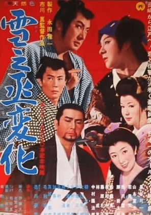 雪之丞変化 (1963)