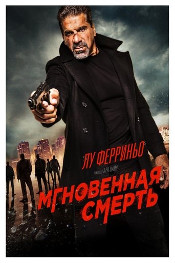 Мгновенная смерть