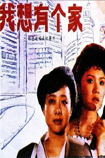 Poster of Wo xiang you ge jia