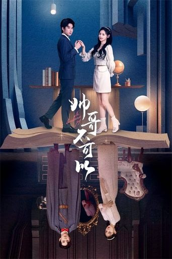 Poster of 帅哥不可以