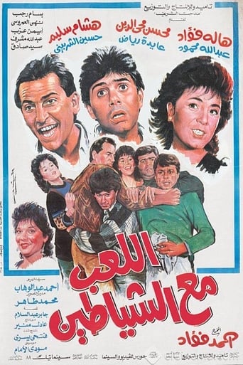 Poster of اللعب مع الشياطين