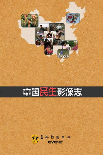 中国民生影像志 poster