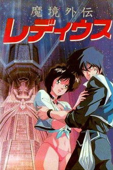 魔境外伝レ・ディウス (1987)