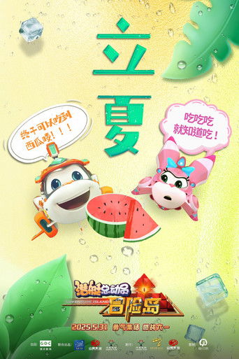 潜艇总动员：冒险岛 poster