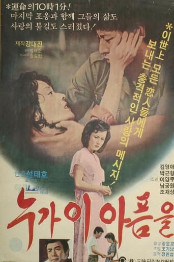 Poster of 누가 이 아픔을