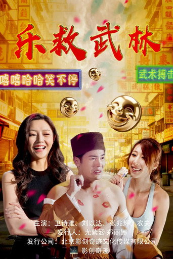 乐救武林 (2026年)のポスター画像 - FindKey