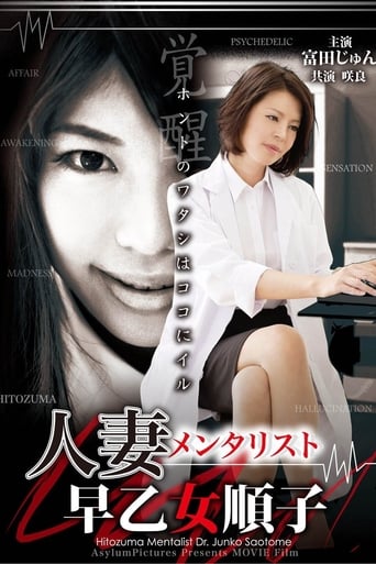 Poster of 人妻メンタリスト　早乙女順子