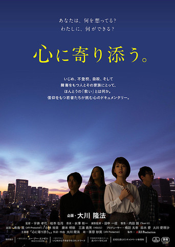 心に寄り添う。 poster