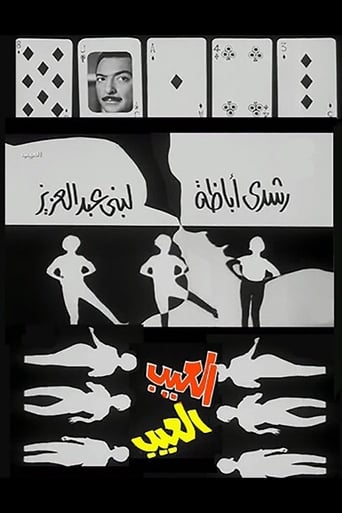 Poster of العيب