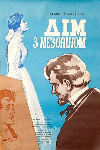 Poster of Дом с мезонином