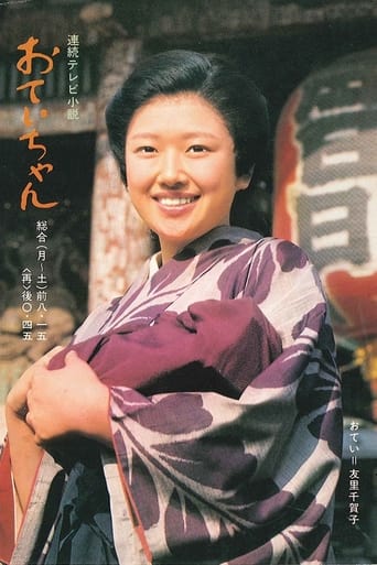 Poster of おていちゃん