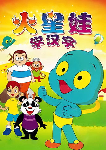 火星娃学汉字 poster