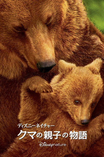 クマの親子の物語 (2014年)のポスター画像 - FindKey