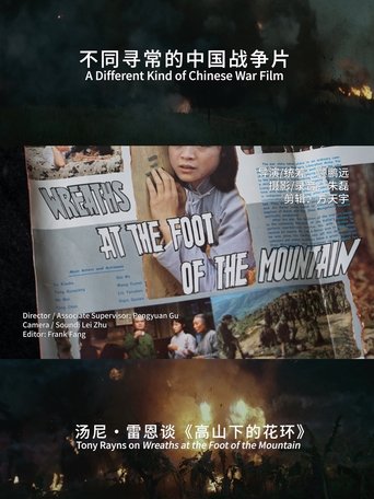 不同寻常的中国战争片:汤尼・雷恩谈《高山下的花环》