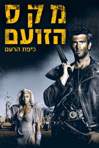 מקס הזועם 3: כיפת הרעם