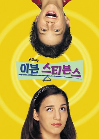이븐 스티븐스