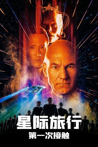 星际旅行8:第一次接触