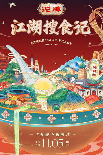 江湖搜食记 poster