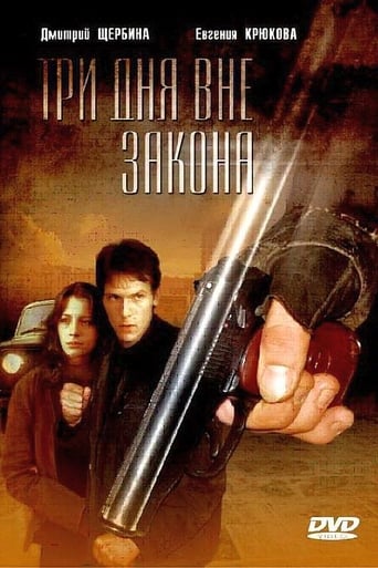 Poster of Три дня вне закона