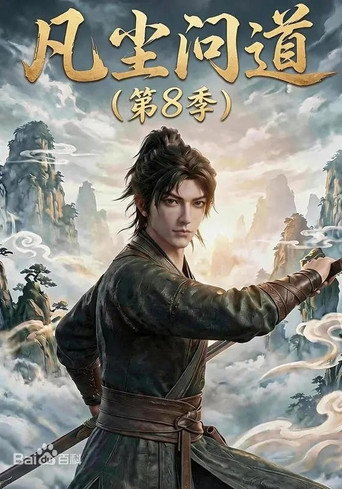 凡尘问道(第8季)