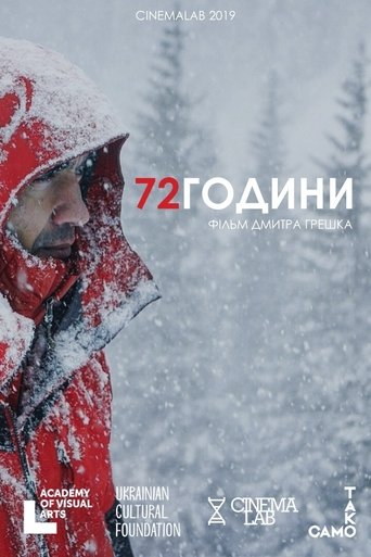 72 години 72 години