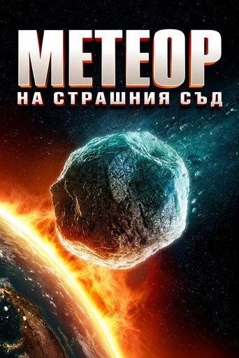 Метеор на Страшния съд